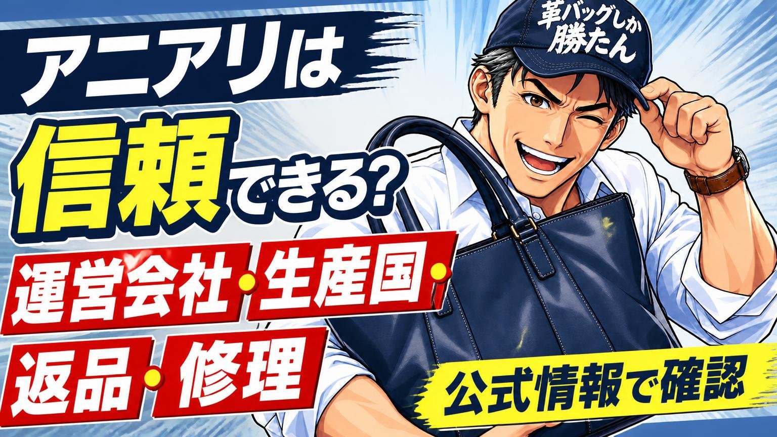 アニアリは信頼できる？運営会社・生産国・返品・修理を公式情報で確認