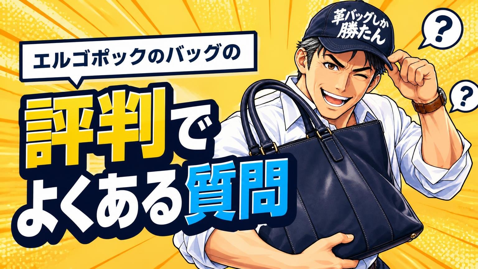 エルゴポックのバッグの評判でよくある質問