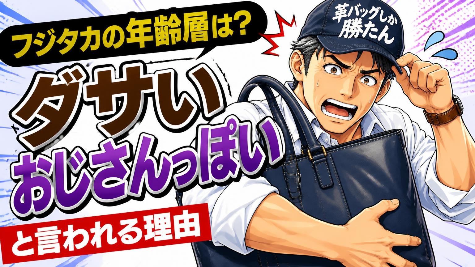 フジタカの年齢層は？「ダサい」「おじさんっぽい」と言われる理由