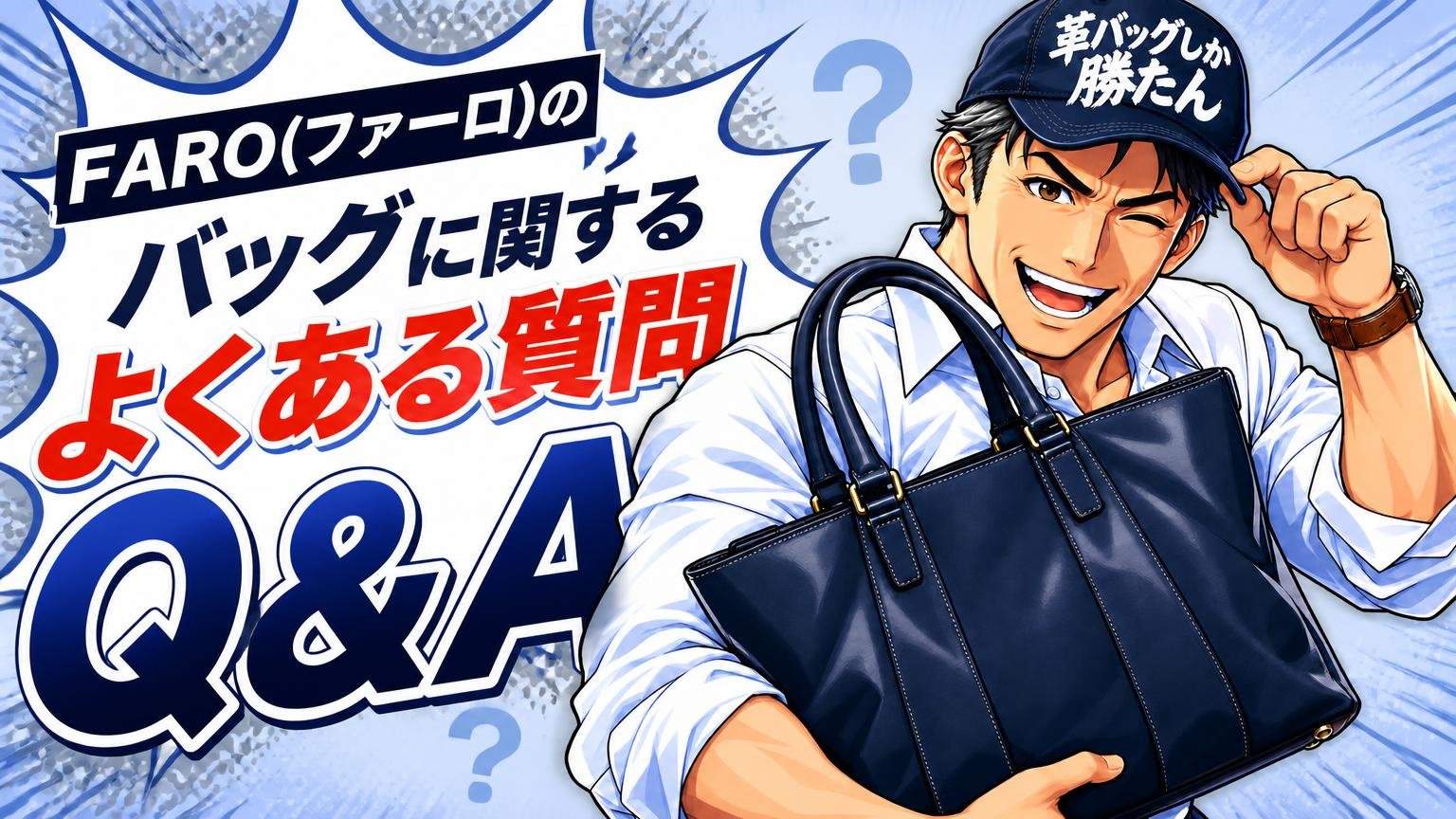 FARO(ファーロ)のバッグに関するよくある質問