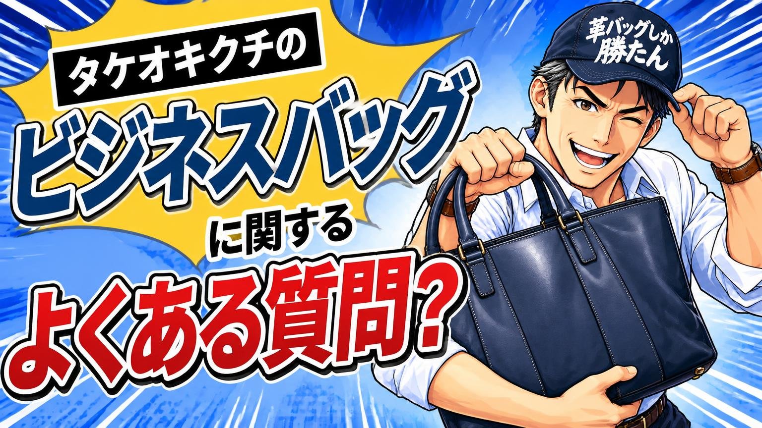 タケオキクチのビジネスバッグに関するよくある質問