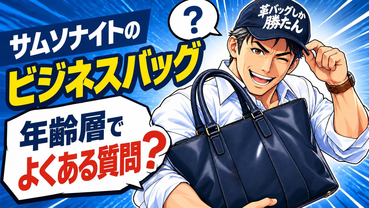 サムソナイトのビジネスバッグの年齢層でよくある質問