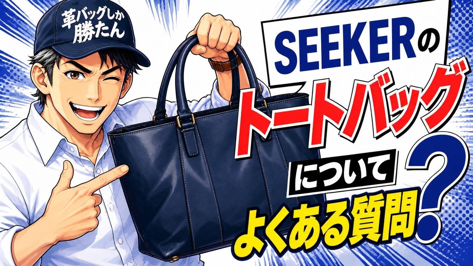 SEEKERのトートバッグについてよくある質問