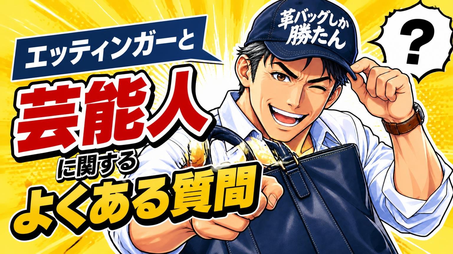 エッティンガーと芸能人に関するよくある質問