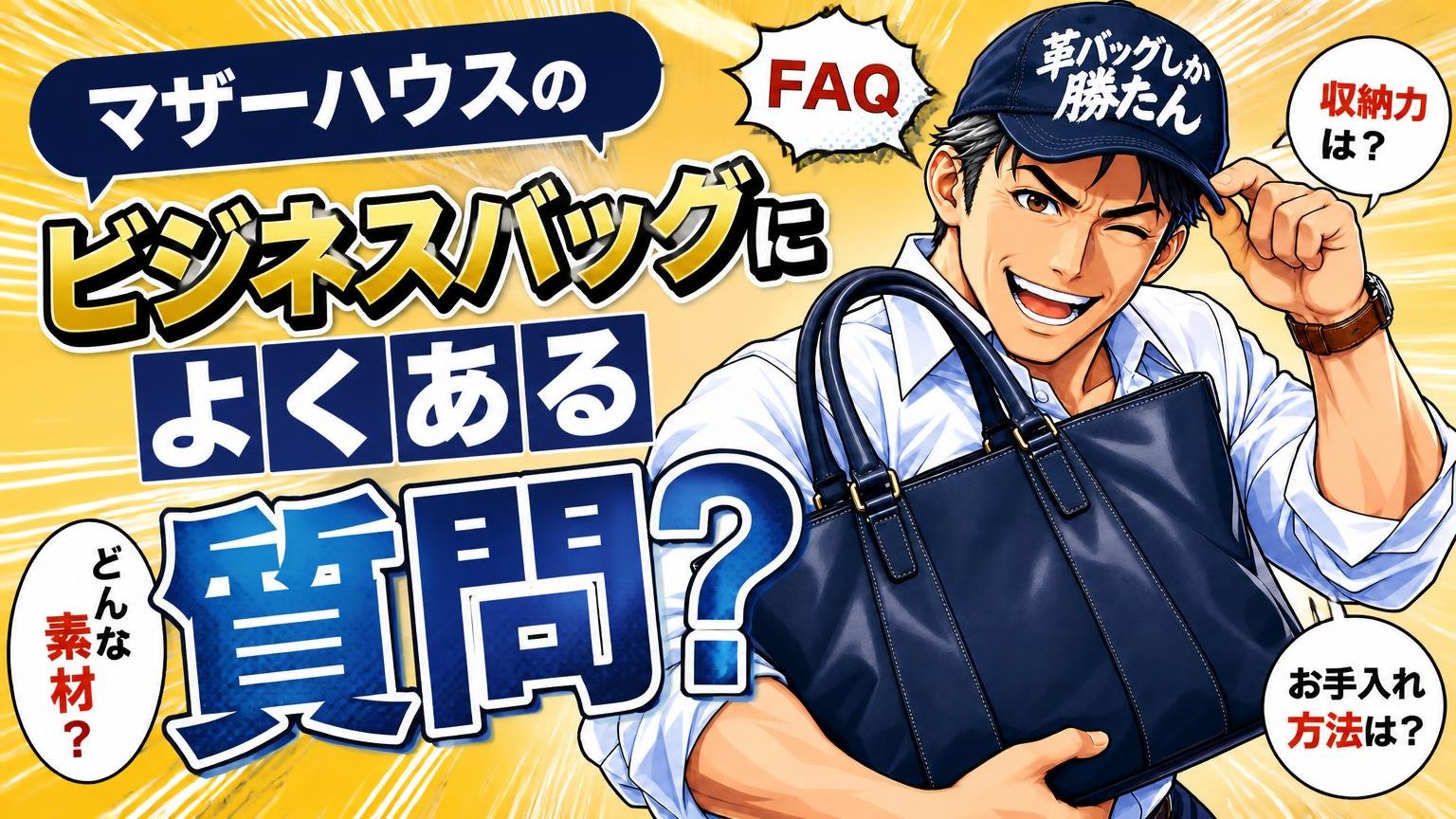 マザーハウスのビジネスバッグに関するよくある質問