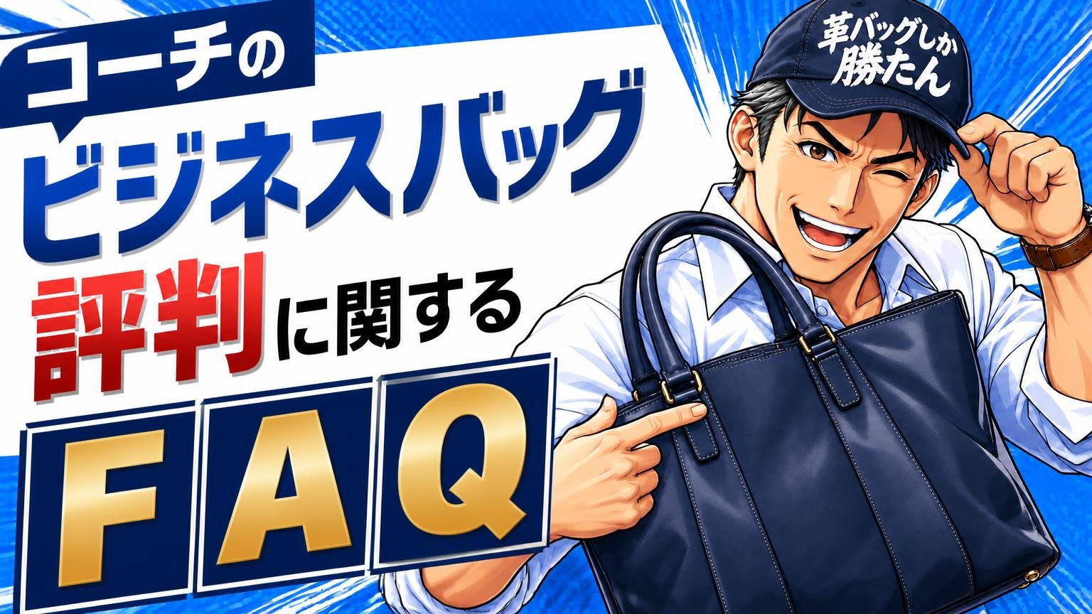 コーチのビジネスバッグの評判に関するよくある質問