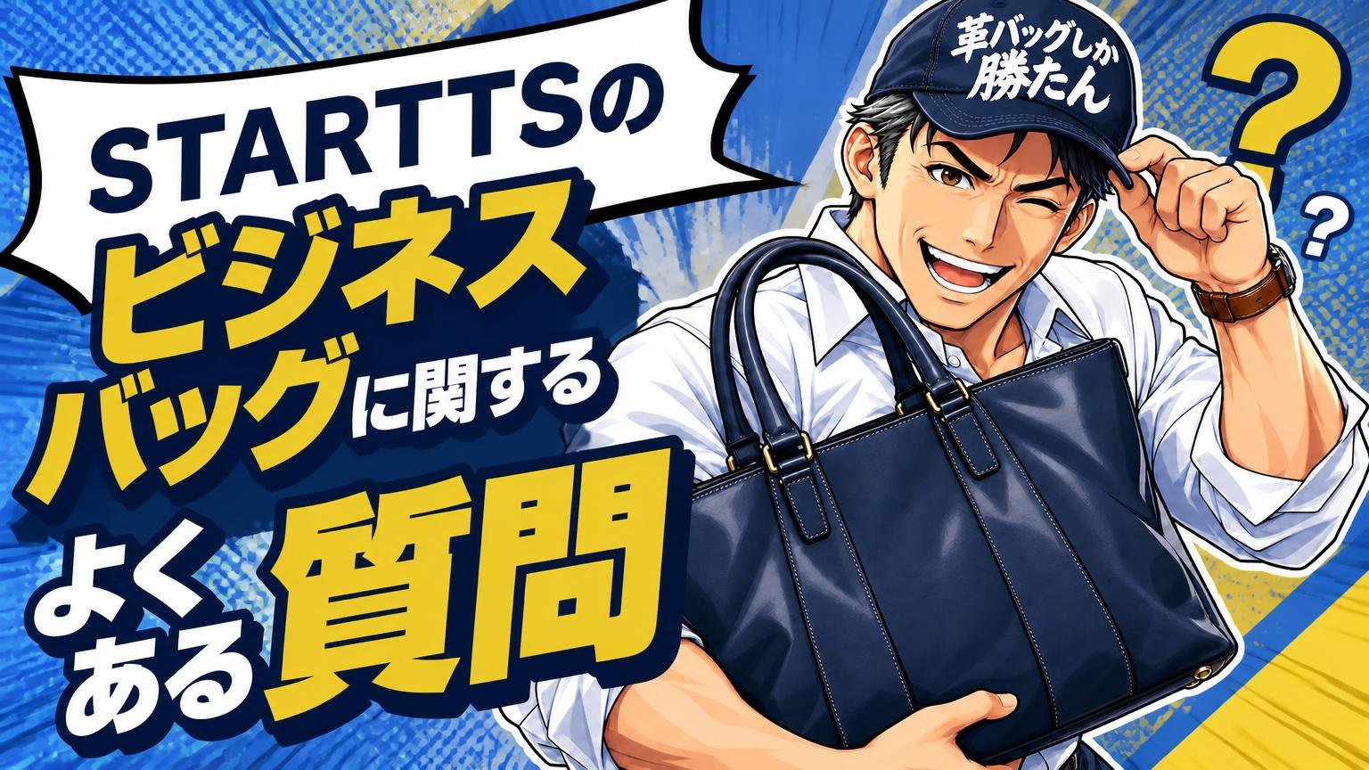 STARTTSのビジネスバッグに関するよくある質問