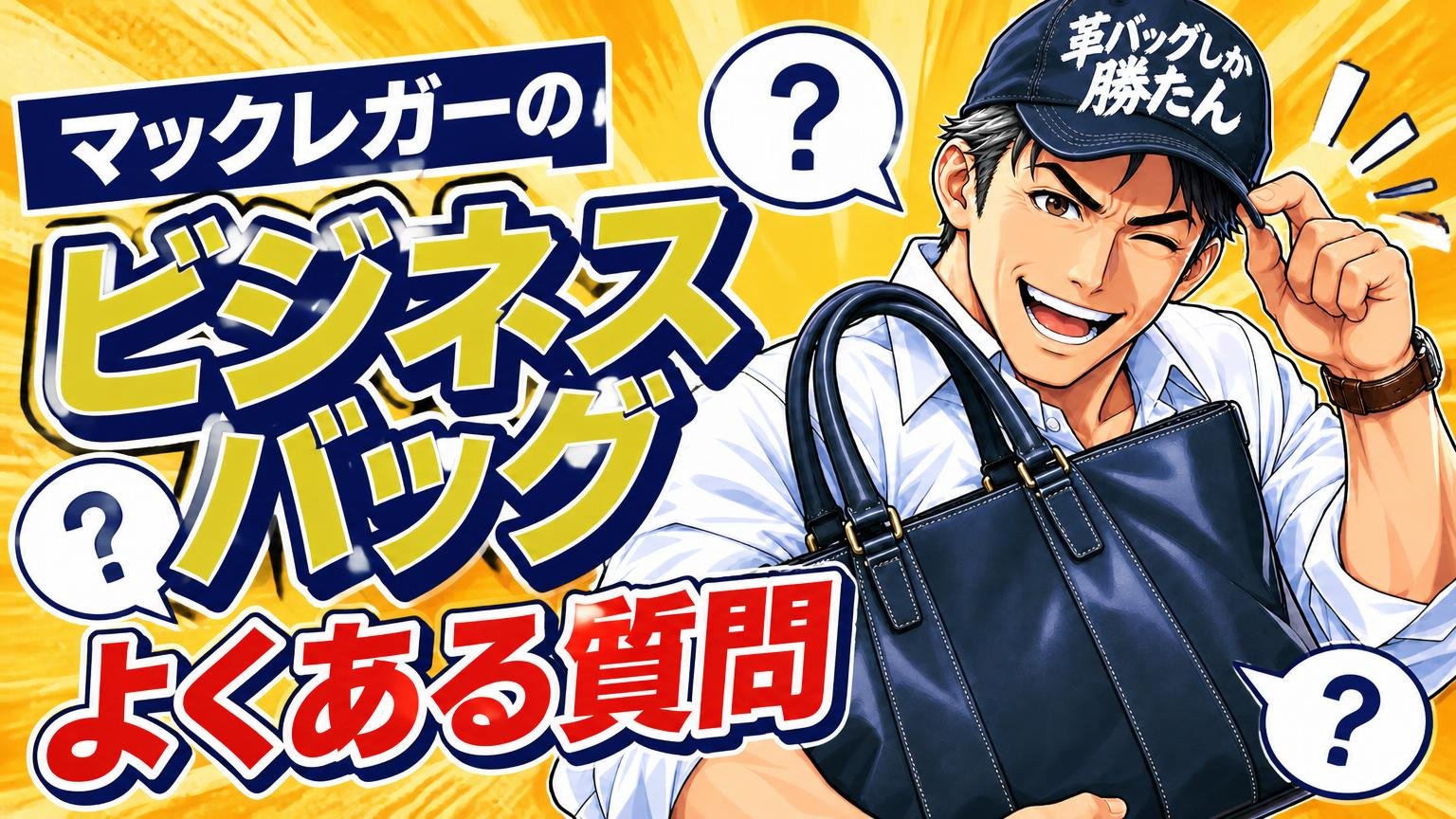 マックレガーのビジネスバッグに関するよくある質問