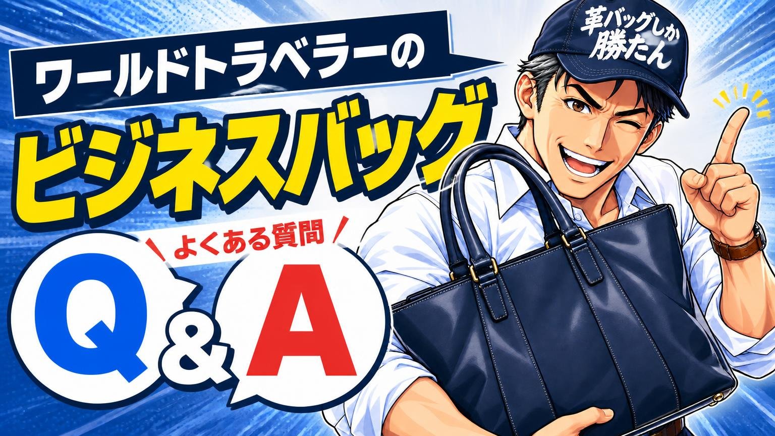 ワールドトラベラーのビジネスバッグの評判でよくある質問