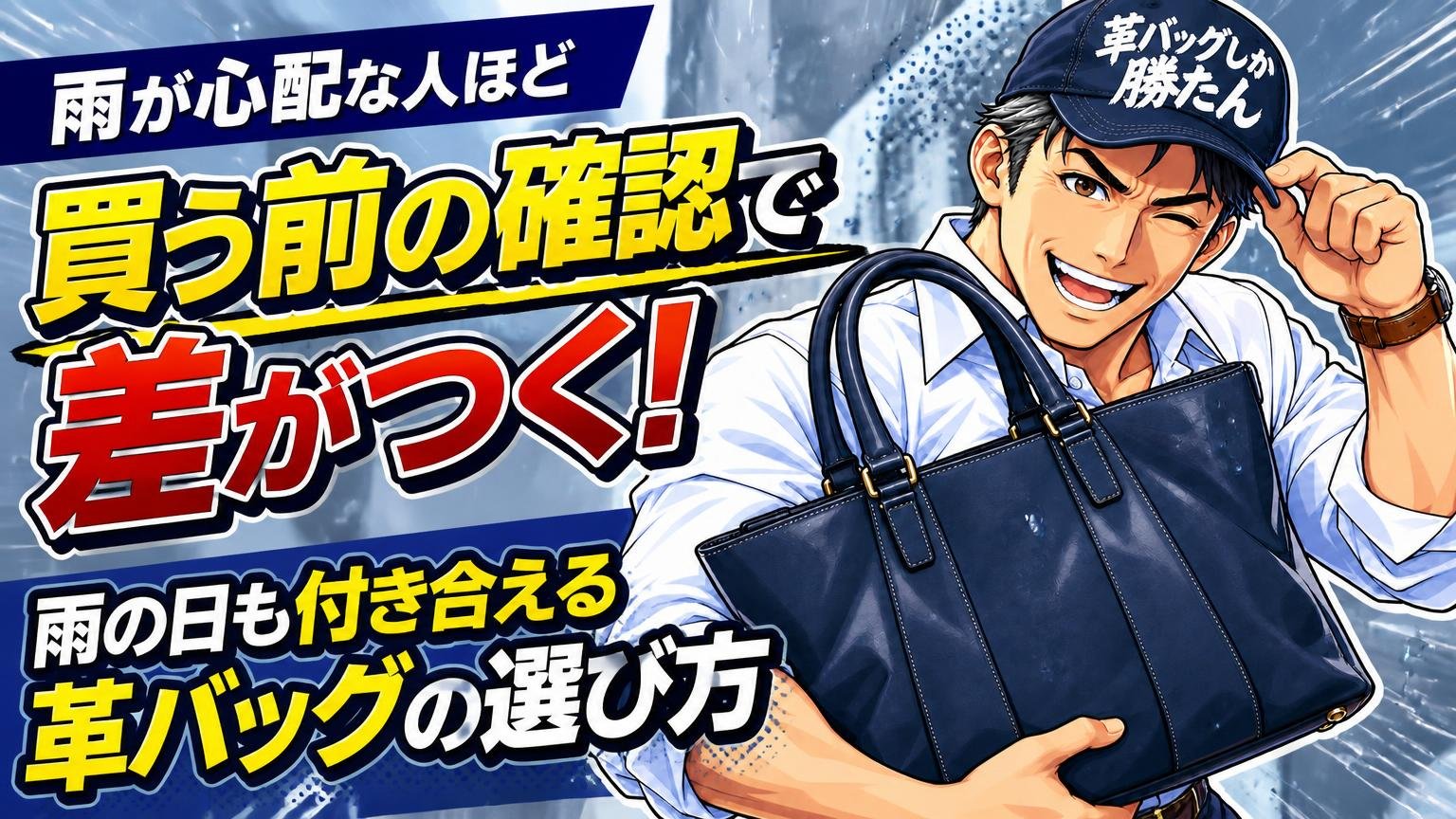 雨が心配な人ほど「買う前の確認」で差がつく（雨の日も付き合える革バッグの選び方）