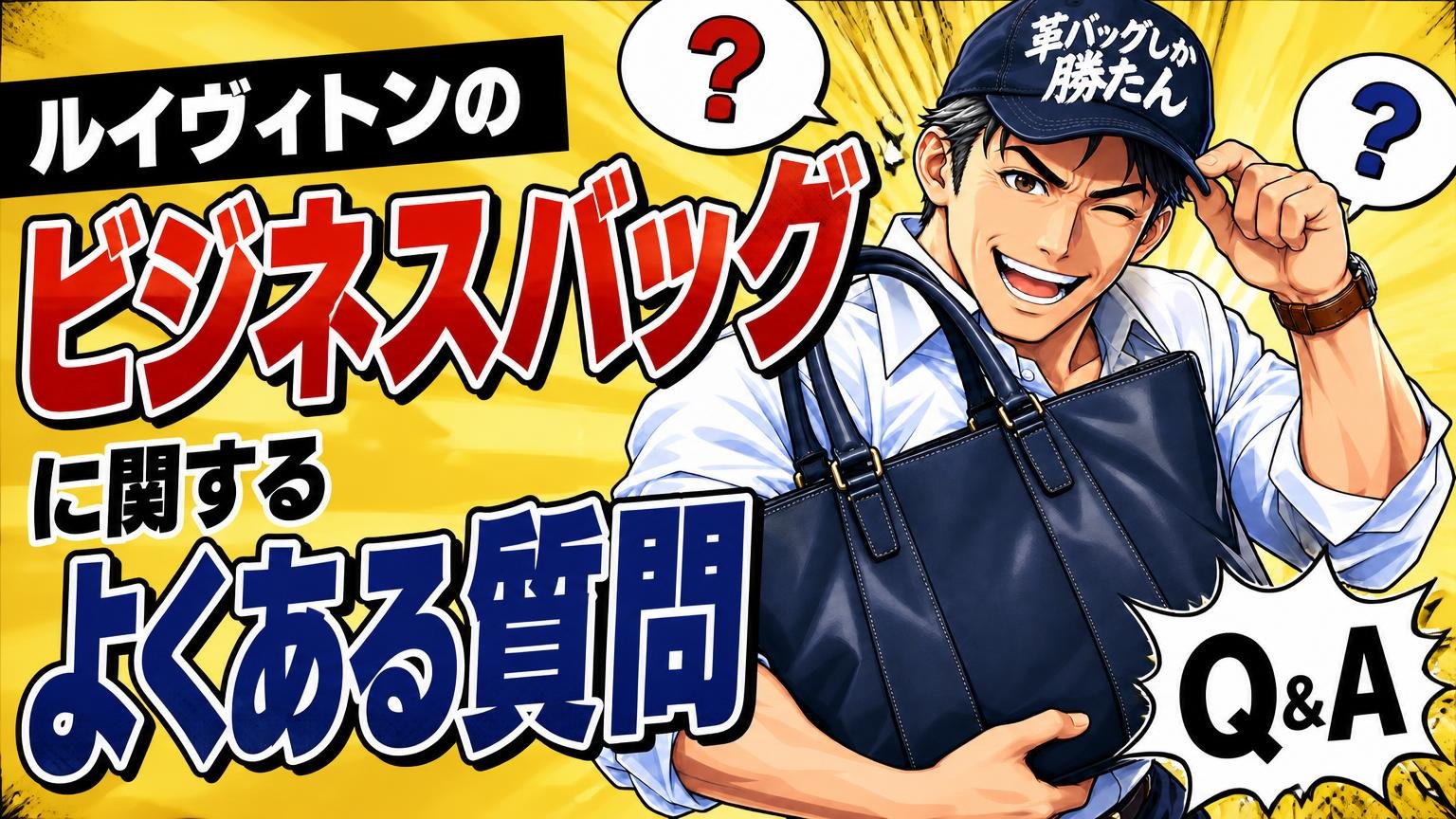 ルイヴィトンのビジネスバッグに関するよくある質問