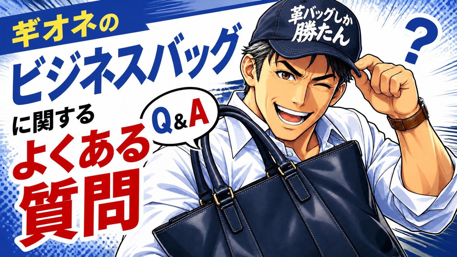 ギオネのビジネスバッグに関するよくある質問