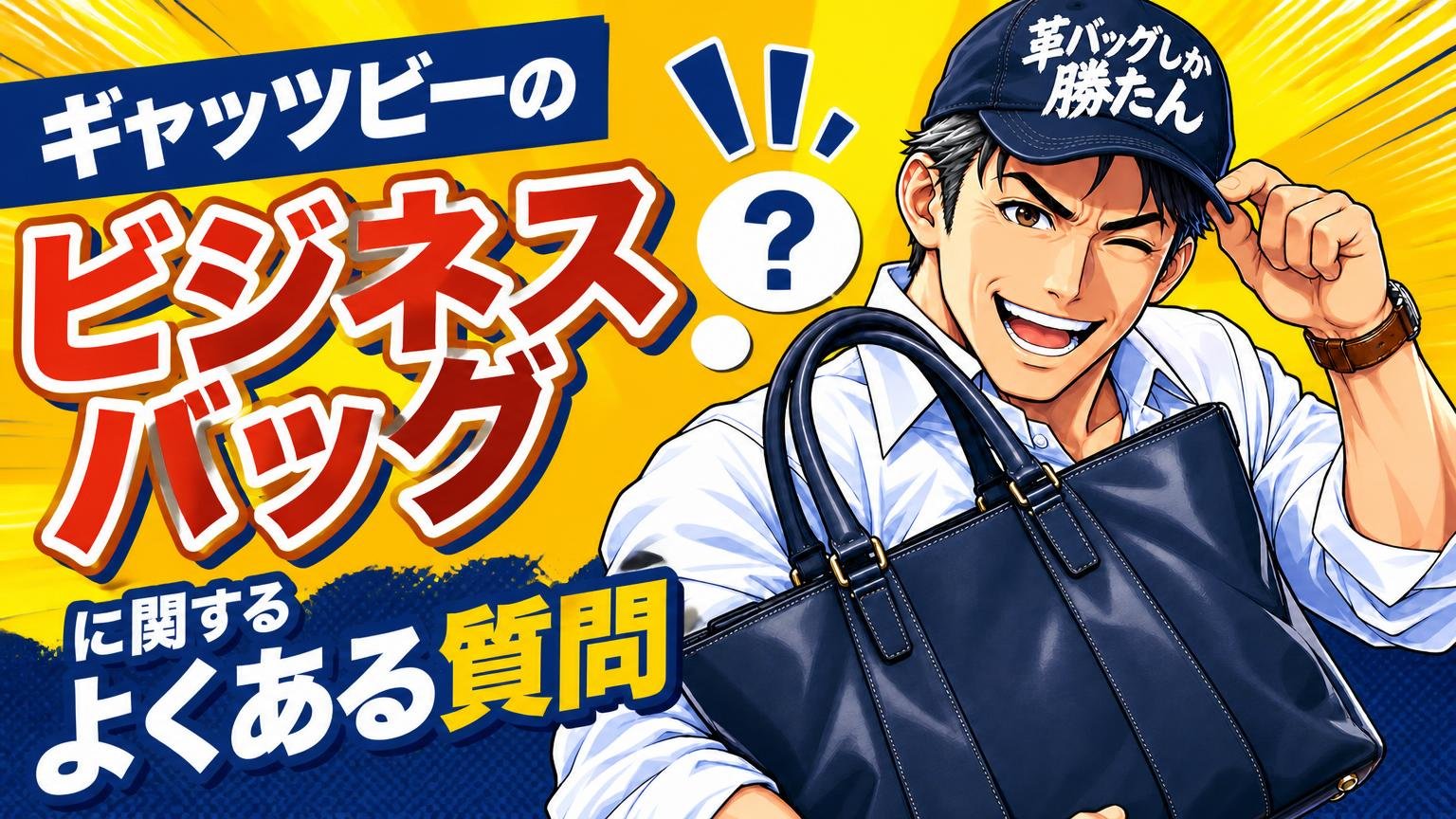 ギャッツビーのビジネスバッグに関するよくある質問