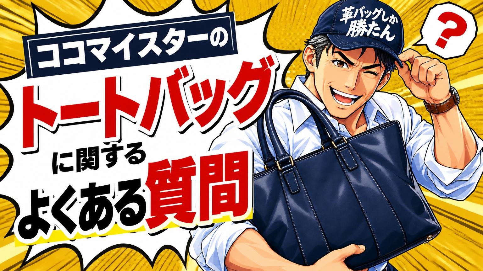 ココマイスターのトートバッグに関するよくある質問