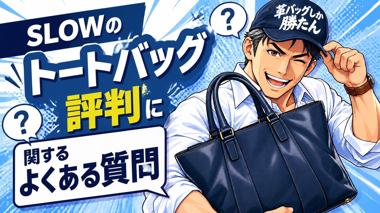 SLOWのトートバッグの評判に関するよくある質問