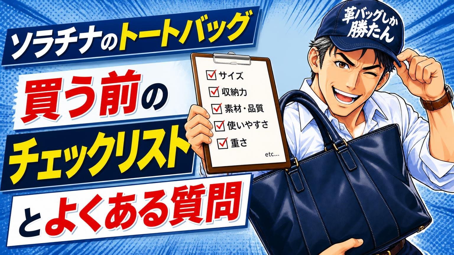 ソラチナのトートバッグを買う前のチェックリストとよくある質問