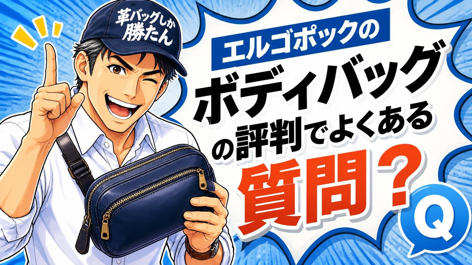 エルゴポックのボディバッグの評判でよくある質問