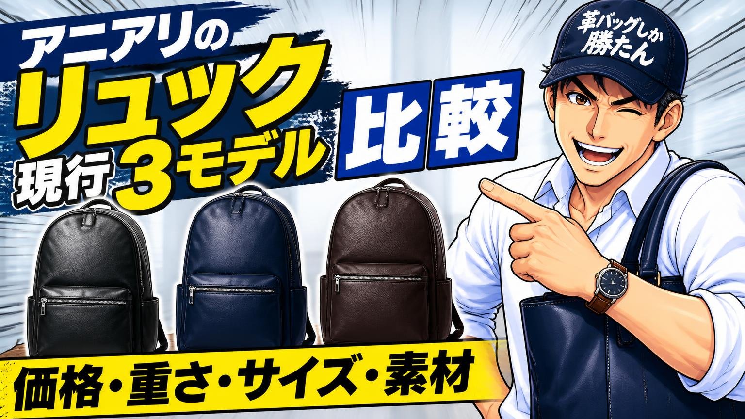 アニアリのリュック現行3モデルを比較｜価格・重さ・サイズ・素材
