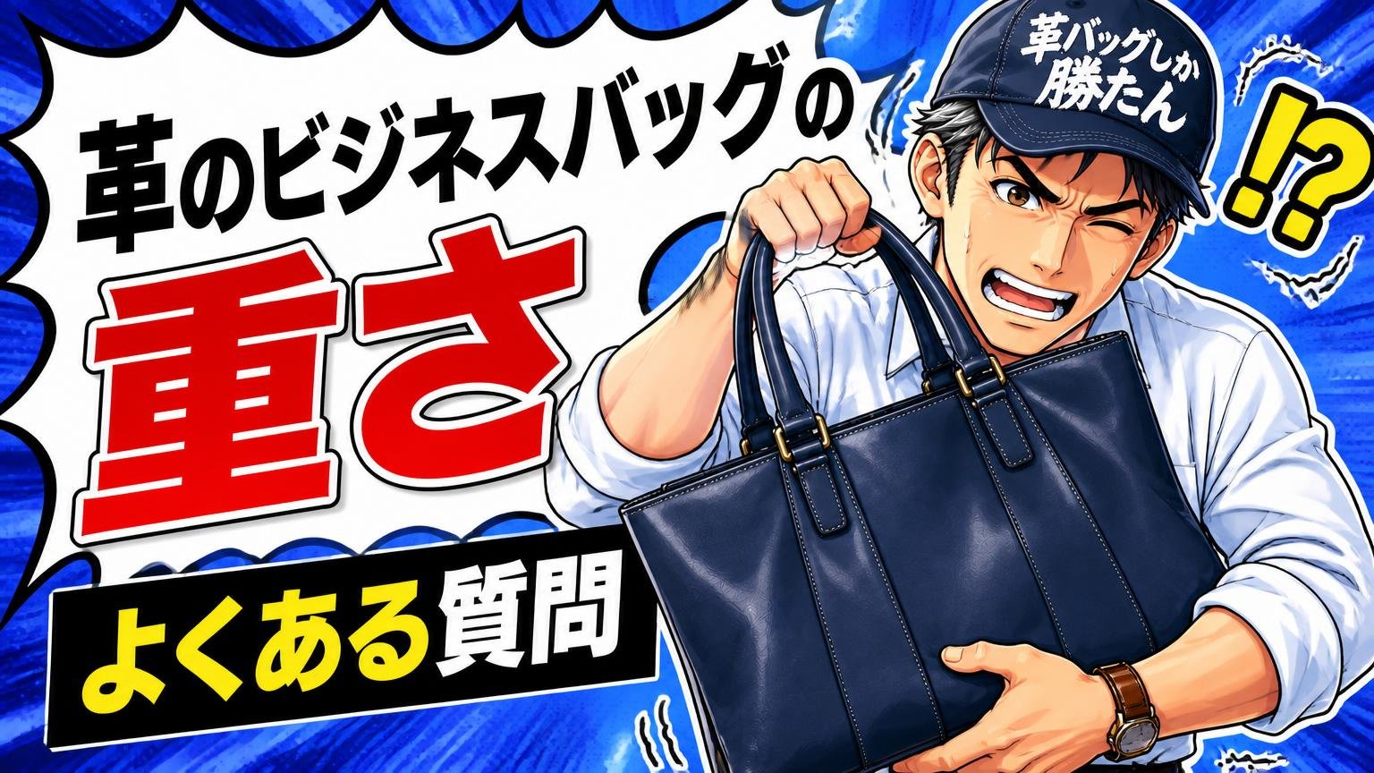 革のビジネスバッグの重さに関するよくある質問