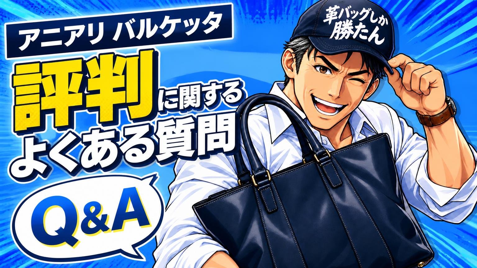 アニアリ バルケッタの評判に関するよくある質問