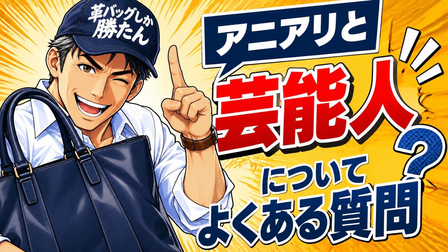 アニアリと芸能人についてよくある質問