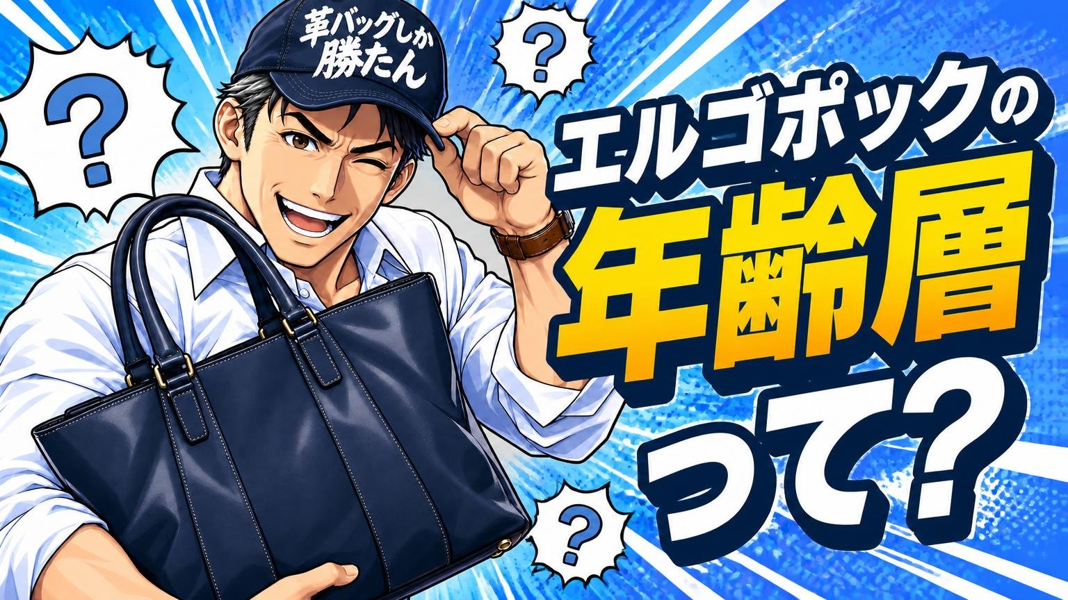 エルゴポックの年齢層についてよくある質問