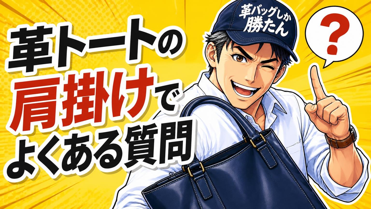 革トートの肩掛けでよくある質問