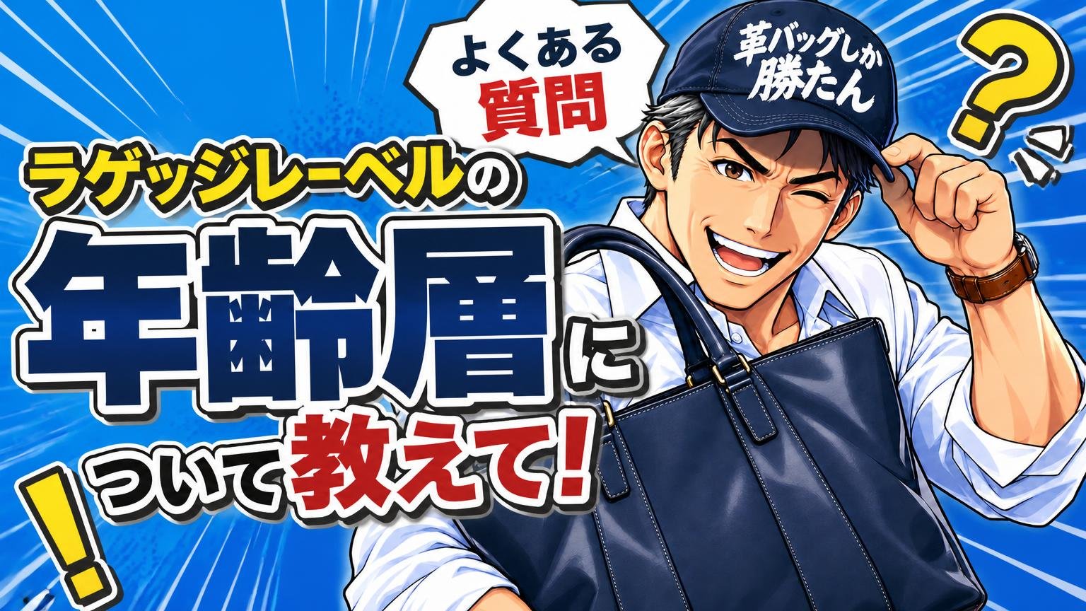ラゲッジレーベルの年齢層に関するよくある質問