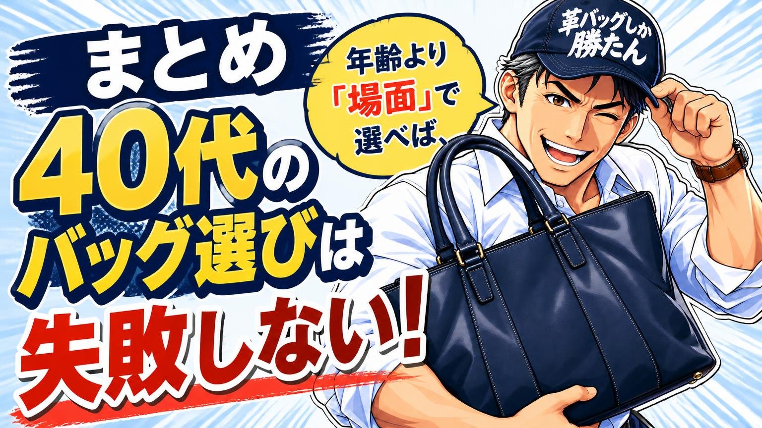 まとめ|年齢より「場面」で選べば、40代のバッグ選びは失敗しない