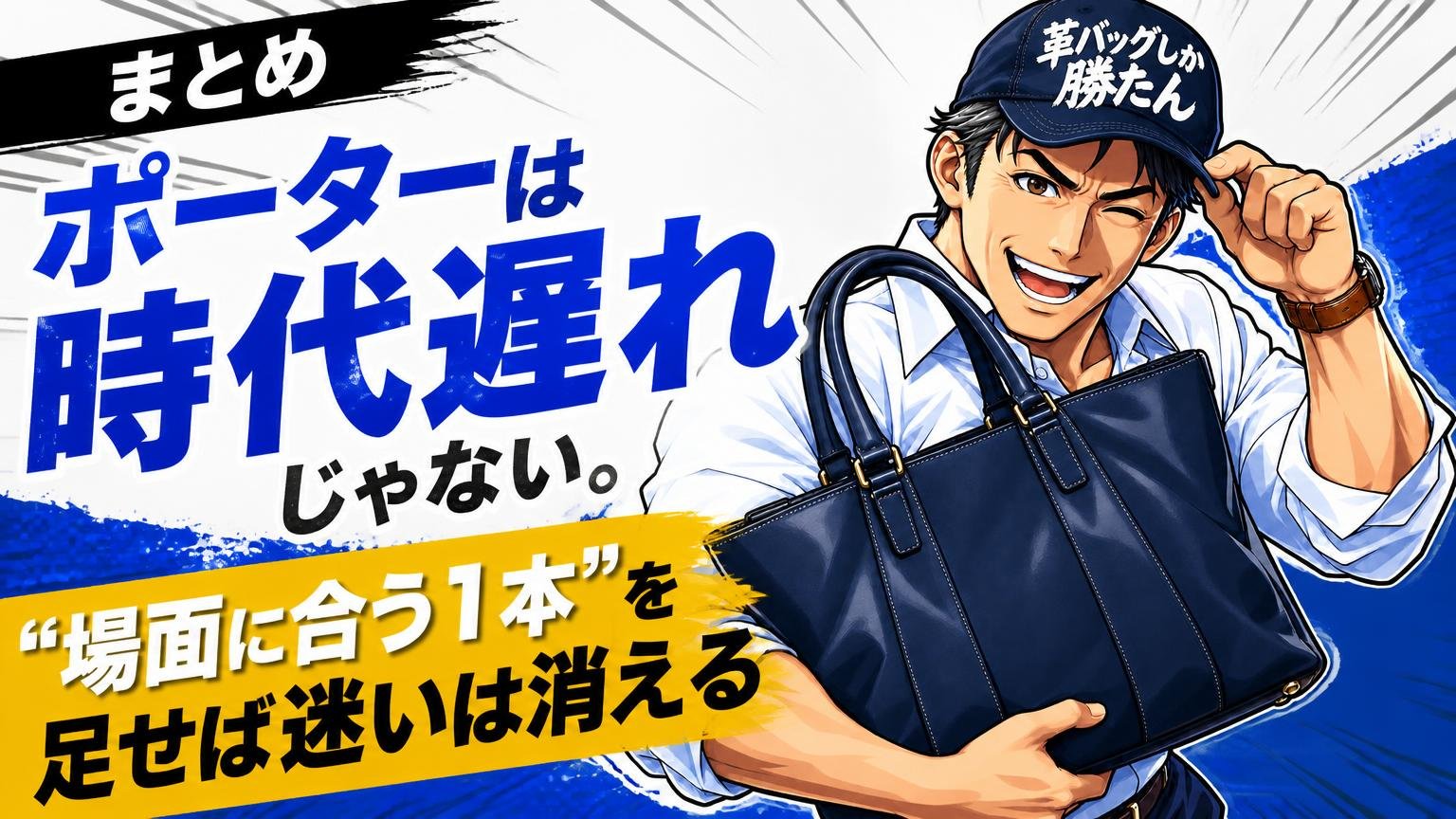 まとめ|ポーターは時代遅れじゃない。"場面に合う1本"を足せば迷いは消える