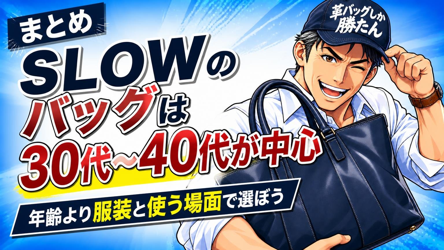 まとめ|SLOW(スロウ)のバッグは30代〜40代が中心|年齢より服装と使う場面で選ぼう