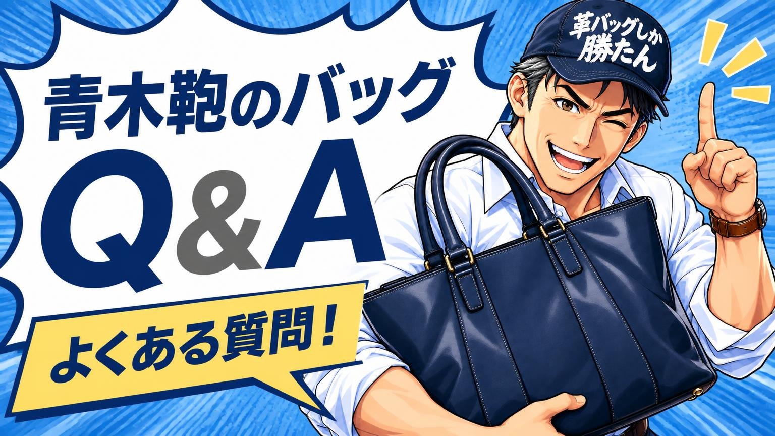 青木鞄のバッグに関するよくある質問