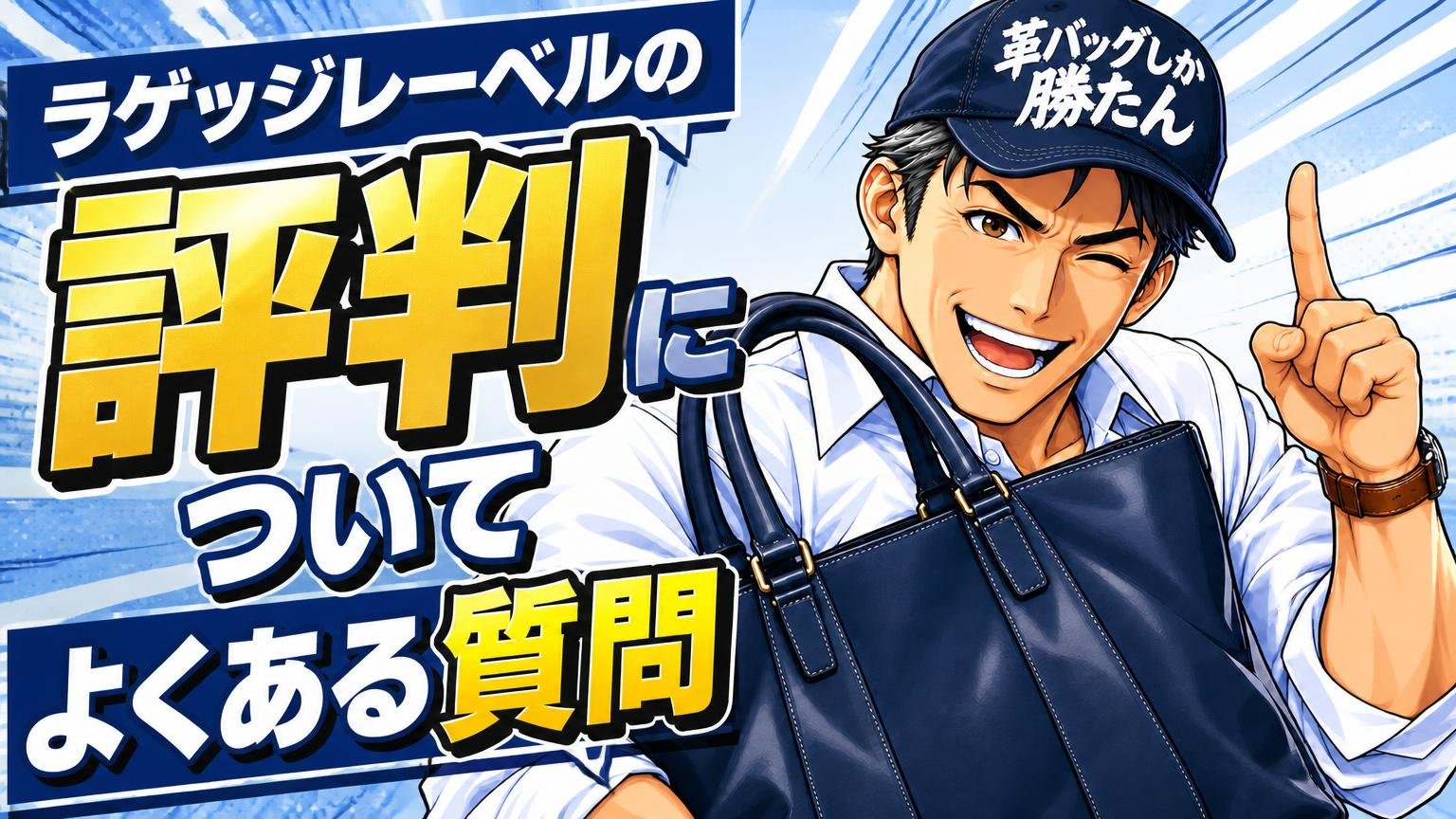 ラゲッジレーベルの評判についてよくある質問