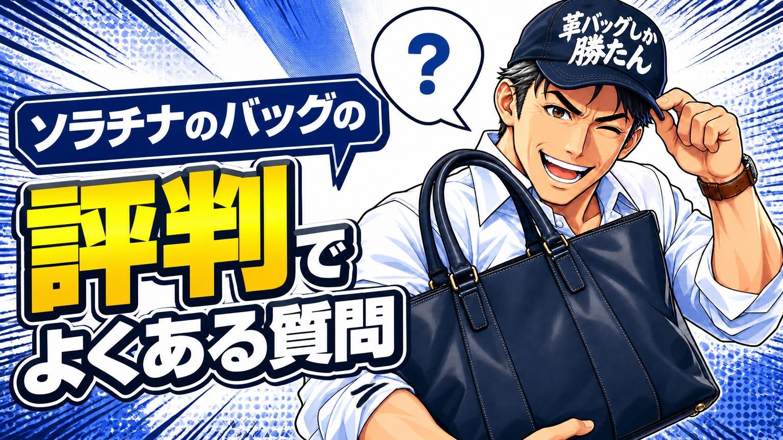 ソラチナのバッグの評判でよくある質問