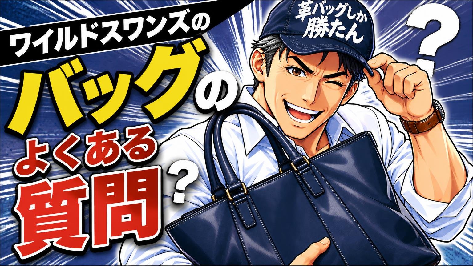 ワイルドスワンズのバッグについてよくある質問