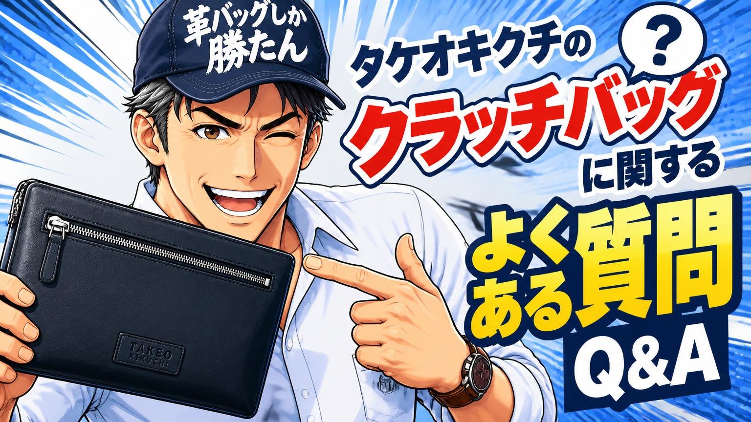 タケオキクチのクラッチバッグに関するよくある質問