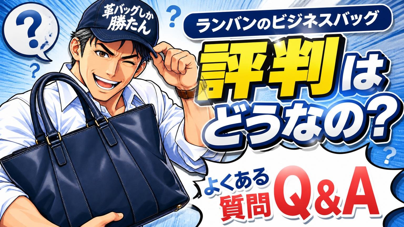 ランバンのビジネスバッグの評判についてよくある質問