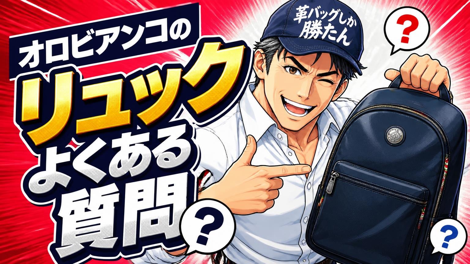 オロビアンコのリュックのよくある質問