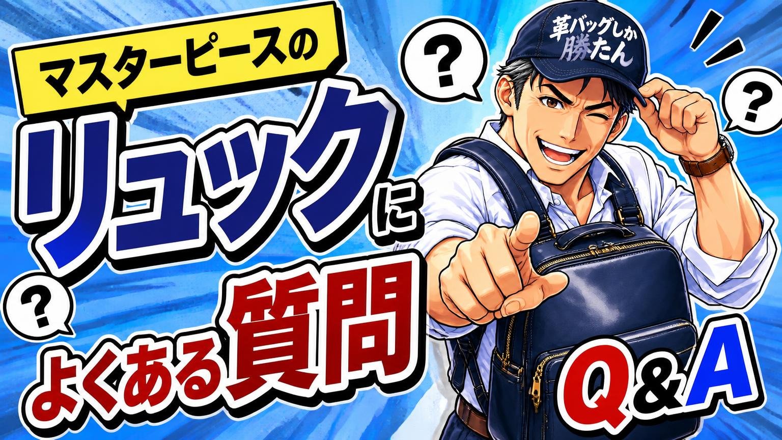 マスターピースのリュックに関するよくある質問