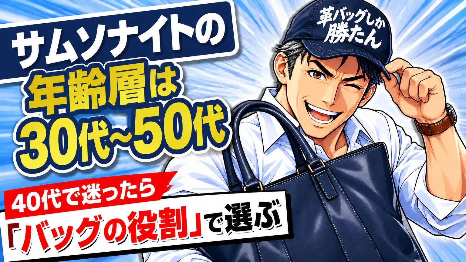 まとめ：サムソナイトの年齢層は30代〜50代、40代で迷ったら「バッグの役割」で選ぶ