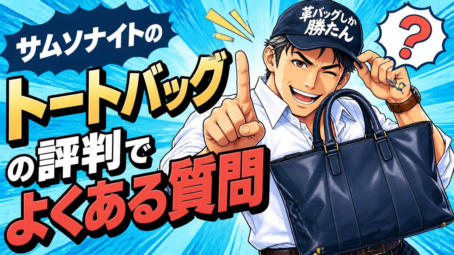 サムソナイトのトートバッグの評判でよくある質問