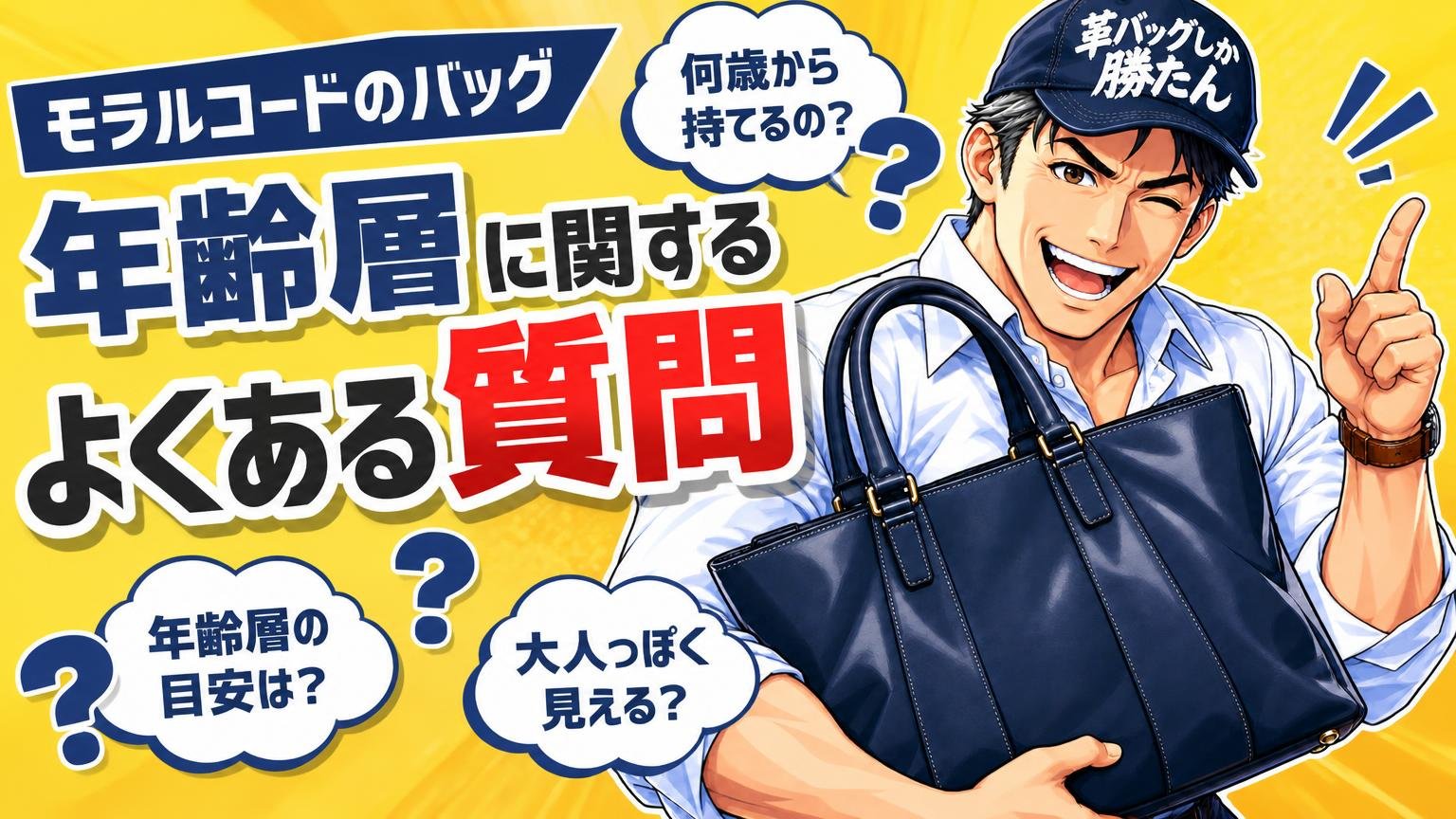 モラルコードのバッグと年齢層に関するよくある質問