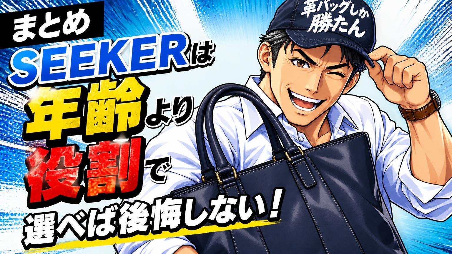 まとめ｜SEEKERは「年齢」より「役割」で選べば後悔しない