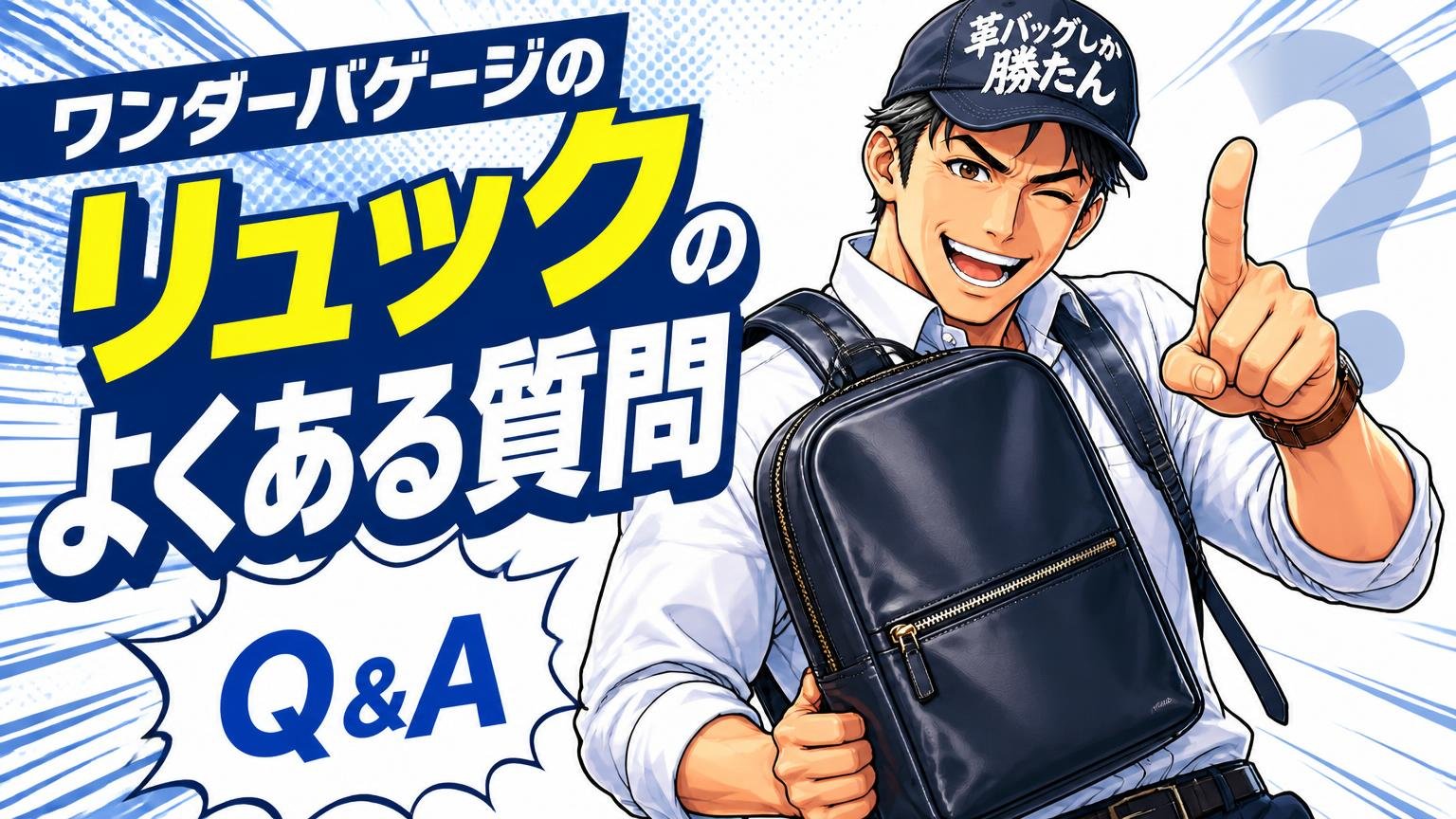 ワンダーバゲージのリュックに関するよくある質問