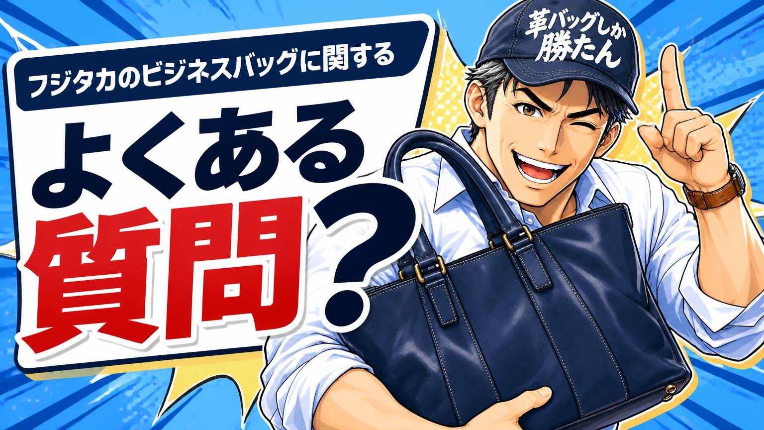 フジタカのビジネスバッグに関するよくある質問