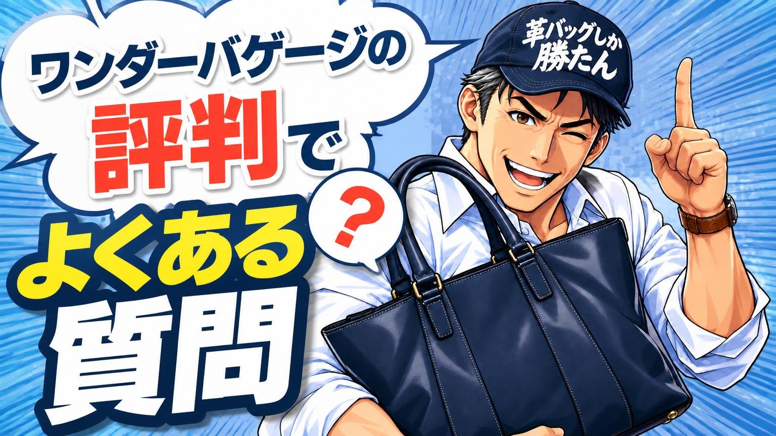 ワンダーバゲージの評判でよくある質問