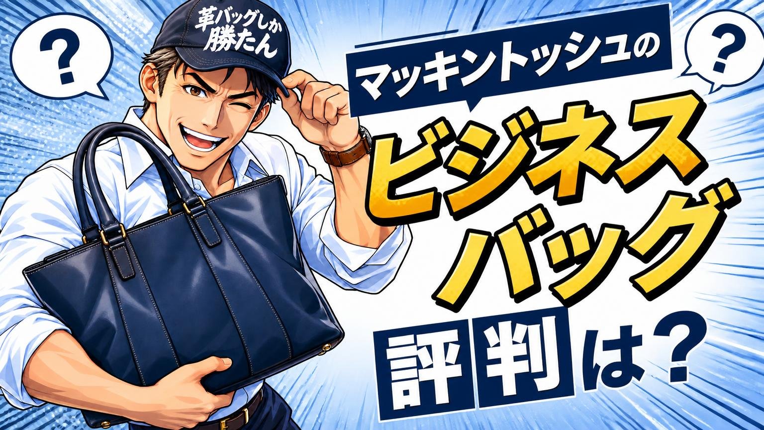マッキントッシュのビジネスバッグの評判に関するよくある質問