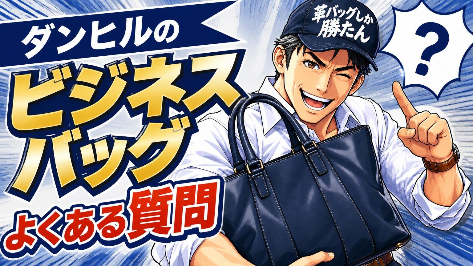 ダンヒルのビジネスバッグに関するよくある質問