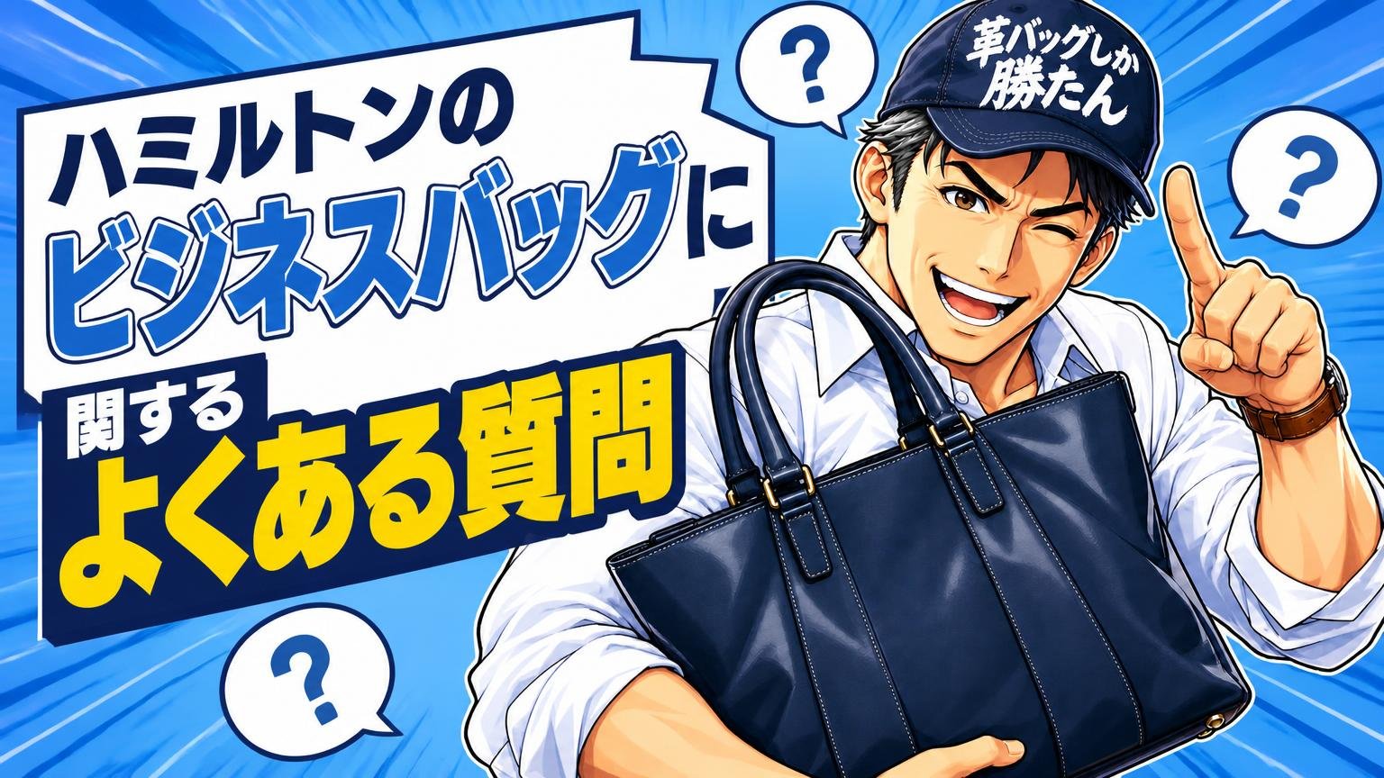 ハミルトンのビジネスバッグに関するよくある質問