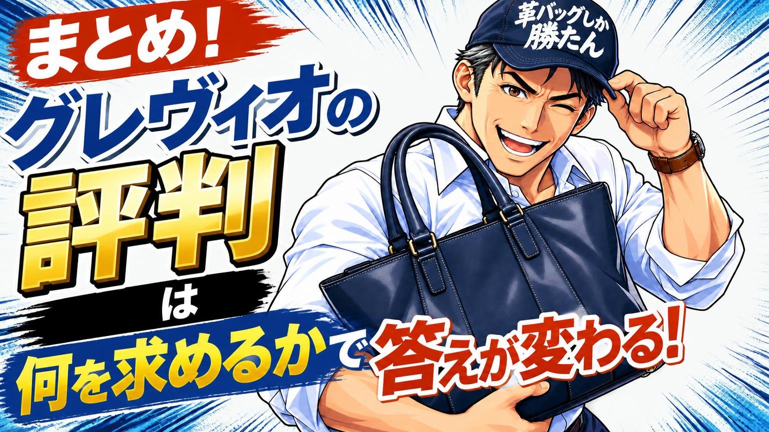 まとめ|グレヴィオの評判は「何を求めるか」で答えが変わる